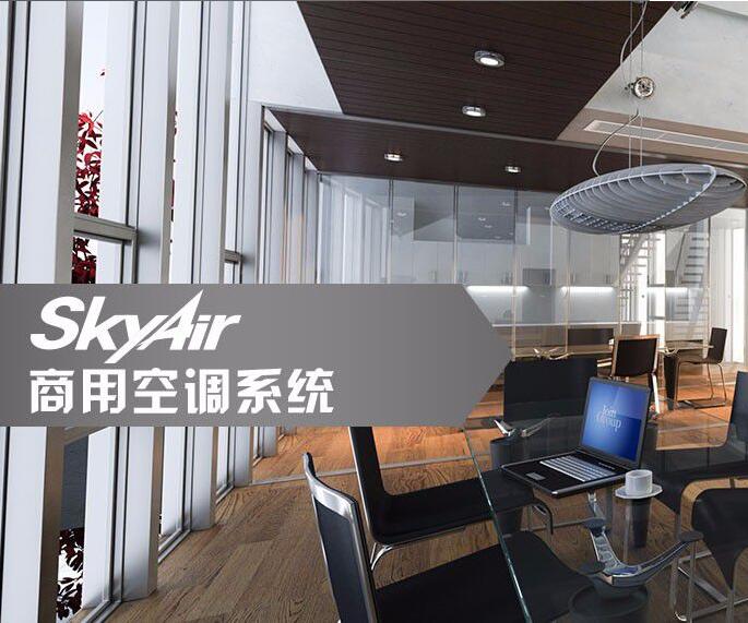 SkyAir Multi智能型一級能效變頻多聯空調系統